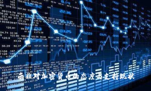 南非对加密货币的态度与支持现状