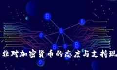 南非对加密货币的态度与
