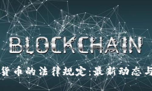 加密数字货币的法律规定:最新动态与全球视角