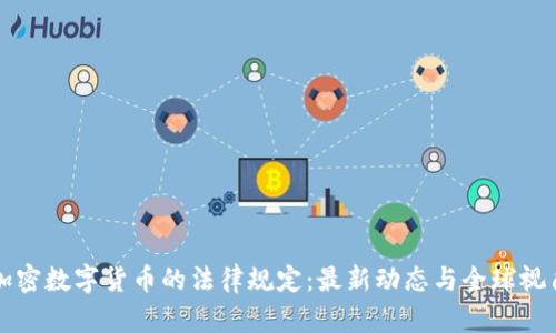 加密数字货币的法律规定:最新动态与全球视角