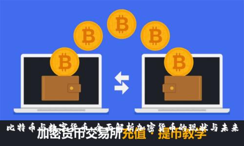 比特币与数字货币:全面解析加密货币的现状与未来