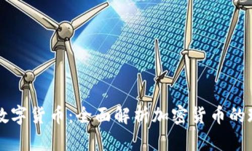比特币与数字货币:全面解析加密货币的现状与未来