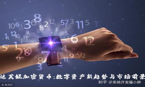 达芙妮加密货币:数字资产新趋势与市场前景