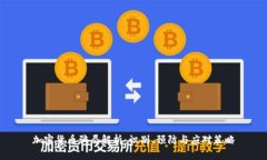 加密货币骗局解析：识别