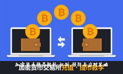 加密货币骗局解析:识别、预防与应对策略