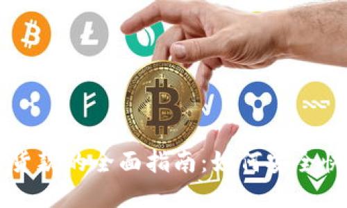 加密货币支付货款的全面指南:如何安全快速地进行交易
