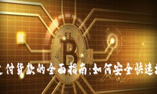 加密货币支付货款的全面指南:如何安全快速地进行交易