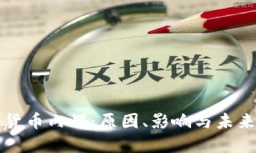 加密货币内爆:原因、影响与未来展望