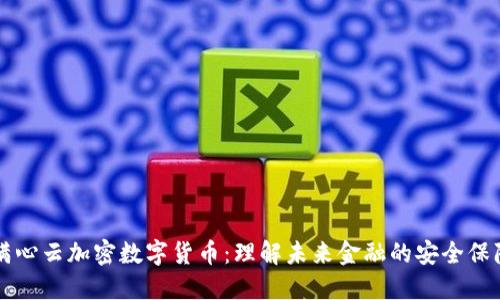 满心云加密数字货币：理解未来金融的安全保障