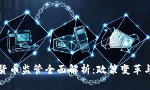 香港加密货币监管全面解析：政策变革与市场影响