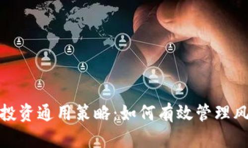 加密货币投资通用策略:如何有效管理风险与收益