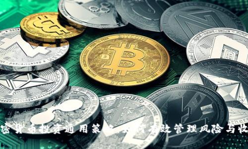 加密货币投资通用策略:如何有效管理风险与收益