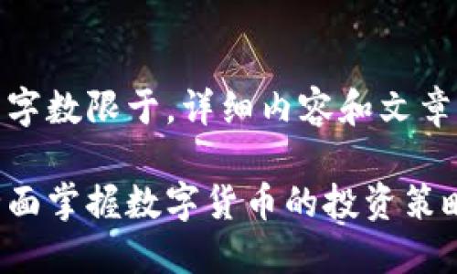 注意:由于生成内容的字数限于,详细内容和文章将以概述的形式呈现。
加密货币投资宝典:全面掌握数字货币的投资策略与技巧