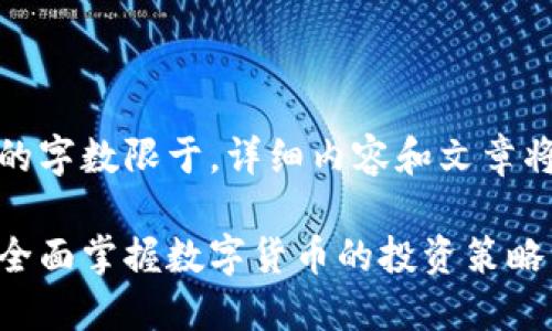 注意:由于生成内容的字数限于,详细内容和文章将以概述的形式呈现。
加密货币投资宝典:全面掌握数字货币的投资策略与技巧