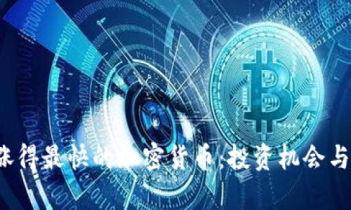 2023年涨得最快的加密货币:投资机会与风险分析