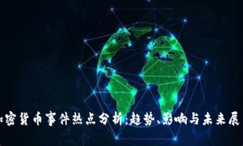 加密货币事件热点分析:趋势、影响与未来展望