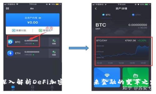深入解析DeFi加密货币:未来金融的变革之路