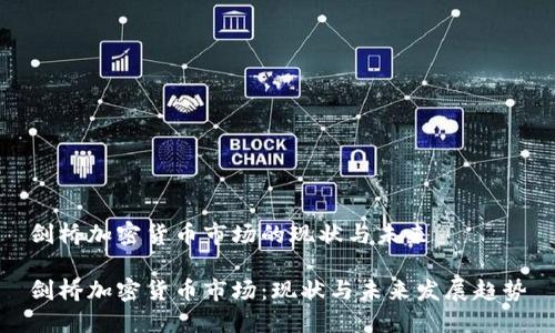 剑桥加密货币市场的现状与未来
剑桥加密货币市场:现状与未来发展趋势