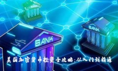 美国加密货币投资全攻略