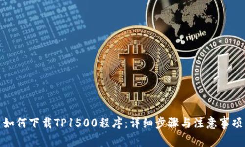 如何下载TP1500程序:详细步骤与注意事项