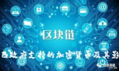 古巴政府支持的加密货币