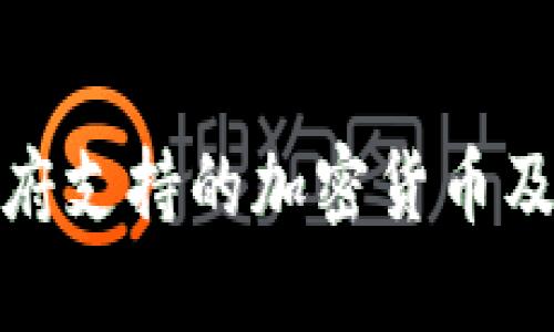 古巴政府支持的加密货币及其影响