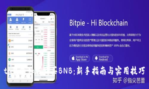 tp钱包如何购买BNB:新手指南与实用技巧