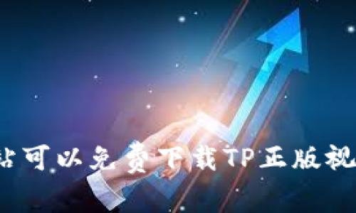 哪种网站可以免费下载TP正版视频教程？