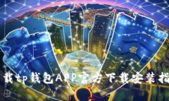 下载tp钱包APP官方下载安装