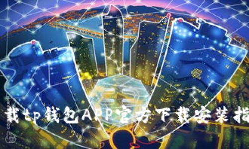 下载tp钱包APP官方下载安装指南