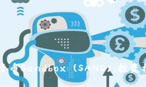 深入解析加密货币Sandbox (SAND):投资机会与未来展望