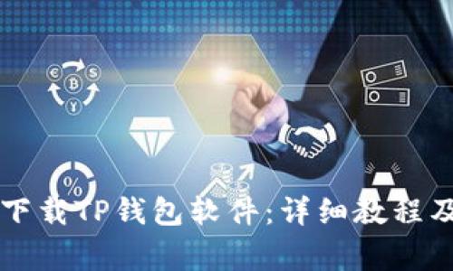 苹果设备如何下载TP钱包软件:详细教程及常见问题解答