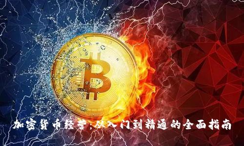 加密货币经营:从入门到精通的全面指南