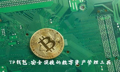 TP钱包：安全便捷的数字资产管理工具