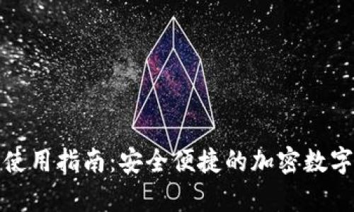 tp钱包iPhone使用指南：安全便捷的加密数字货币管理工具