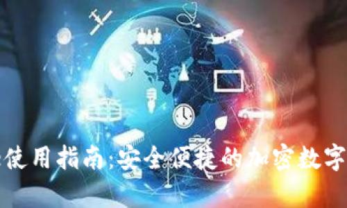 tp钱包iPhone使用指南：安全便捷的加密数字货币管理工具