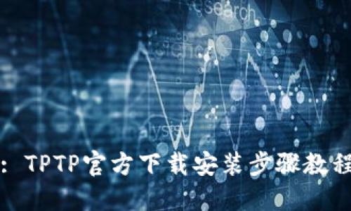: TPTP官方下载安装步骤教程