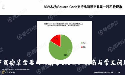 tptp下载安装需要的内存多大？详细指南与常见问题解答