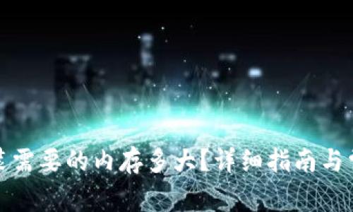 tptp下载安装需要的内存多大？详细指南与常见问题解答