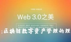 TP钱包：区块链数字资产管