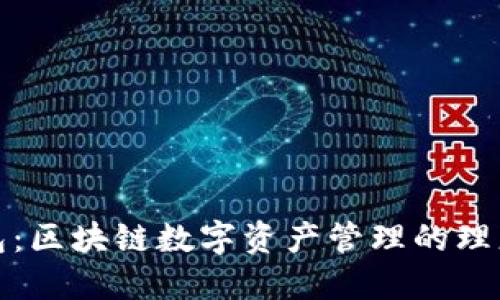 TP钱包:区块链数字资产管理的理想选择