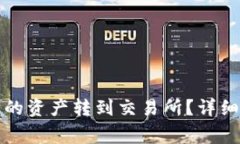 如何将TP钱包中的资产转到