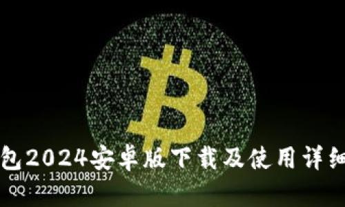 TP钱包2024安卓版下载及使用详细指南