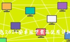 TP钱包2024安卓版下载及使