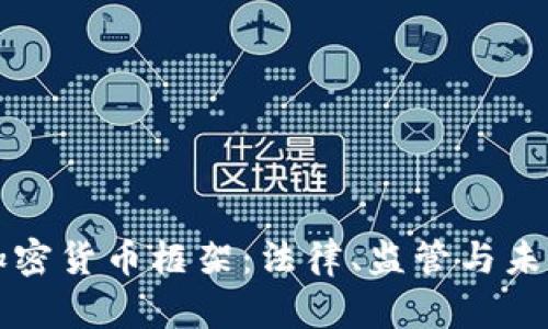 法国加密货币框架：法律、监管与未来发展