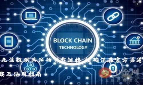 提示:由于本平台无法提供具体的下载链接,请确保在官方渠道下载以确保安全。
TP钱包最新版下载及使用指南