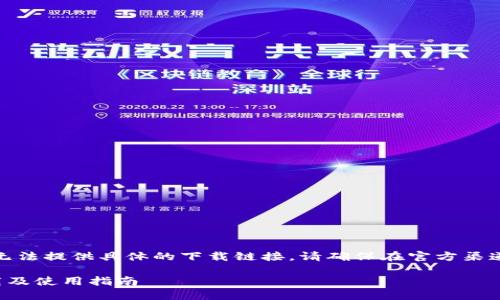 提示:由于本平台无法提供具体的下载链接,请确保在官方渠道下载以确保安全。
TP钱包最新版下载及使用指南