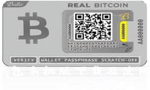  TP钱包手机版下载及使用指南
