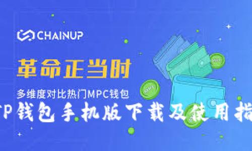  TP钱包手机版下载及使用指南