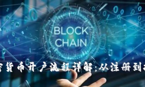 新加坡加密货币开户流程详解：从注册到投资全攻略
